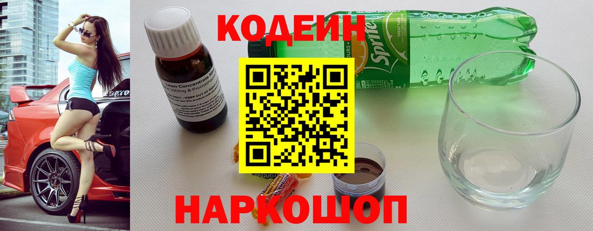 Кодеин напиток Lean (лин) Ишимбай